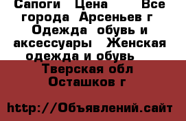 Сапоги › Цена ­ 4 - Все города, Арсеньев г. Одежда, обувь и аксессуары » Женская одежда и обувь   . Тверская обл.,Осташков г.